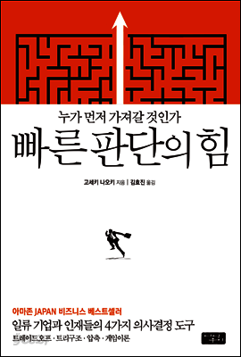 빠른 판단의 힘
