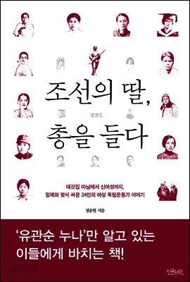 조선의 딸, 총을 들다