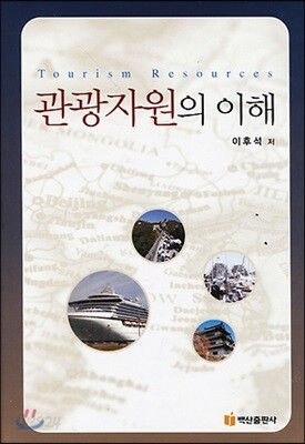 관광자원의 이해