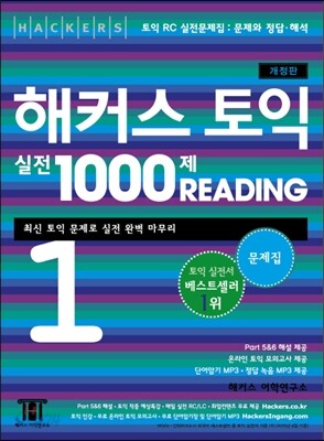해커스 토익 실전 1000제 Reading 1 문제집