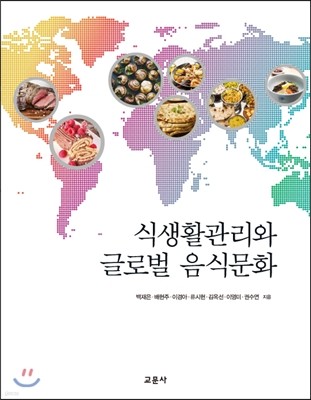 식생활관리와 글로벌 음식문화
