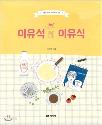 이유석의 이유식