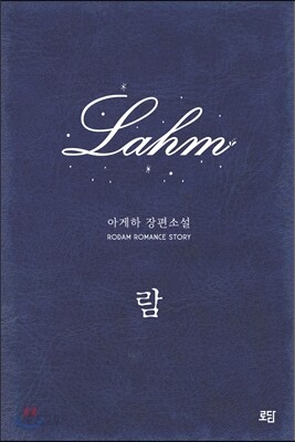 람(Lahm)