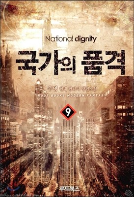 국가의 품격 9