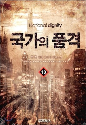 국가의 품격 10