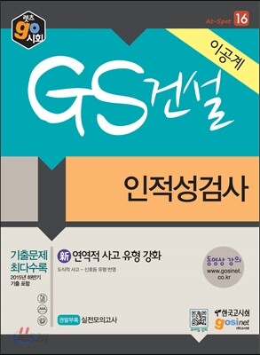 GS 건설 이공계 인적성검사
