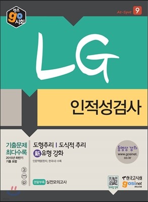 LG 인적성검사