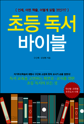 초등 독서 바이블