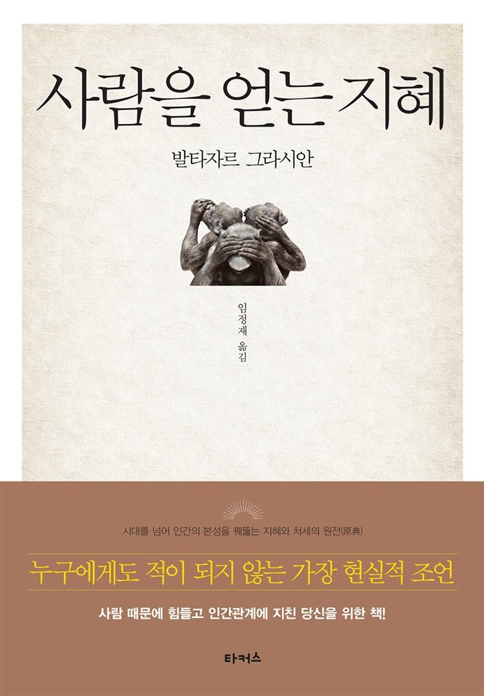 사람을 얻는 지혜 커버 이미지