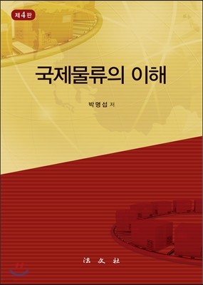 국제물류의 이해