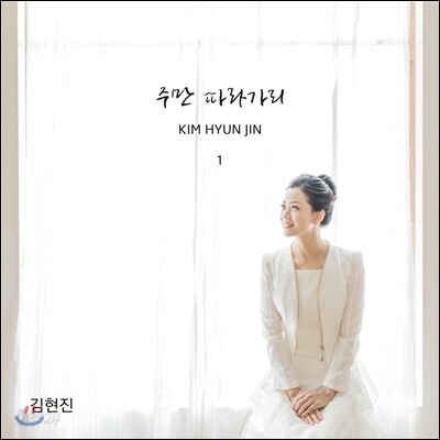 김현진 1집 - 주만 따라가리