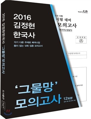 2016 김정현 한국사 그물망 모의고사
