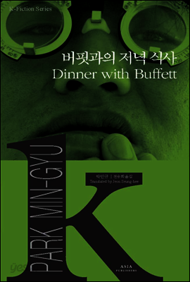 버핏과의 저녁 식사 - K-픽션 001