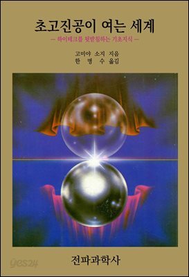 초고진공이 여는 세계 