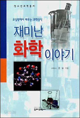 재미난 화학 이야기 : 교실 밖에서 배우는 과학상식 - 청소년 과학총서