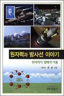 원자력과 방사선 이야기 : 원자력의 평화적 이용