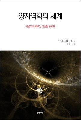 양자역학의 세계 : 처음으로 배우는 사람을 위하여