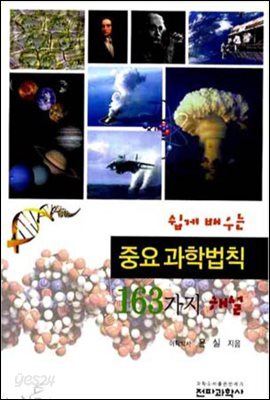 쉽게 배우는 중요 과학법칙 163가지 해설