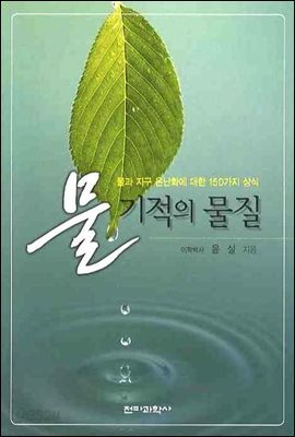 물 기적의 물질 : 물과 지구 온난화에 대한 150가지 상식