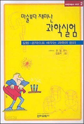 마술보다 재미난 과학실험