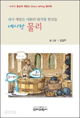 내사랑 물리 : 내가 깨달은 사물의 이치랑 현상들 