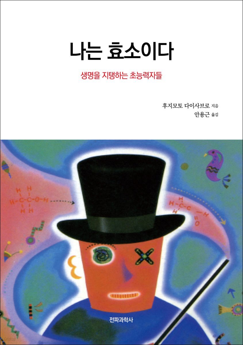 나는 효소이다