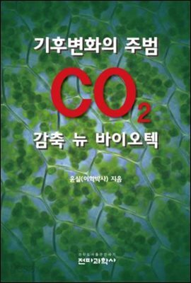 기후변화의 주범 CO2 감축 뉴 바이오텍