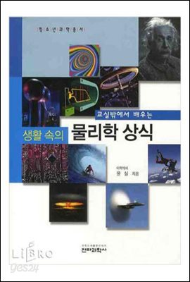 교실 밖에서 배우는 생활 속의 물리학 상식 - 청소년 과학총서