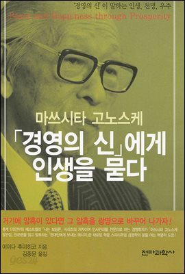 경영의 신에게 인생을 묻다 : 마쓰시타 고노스케