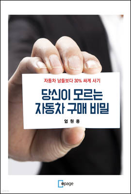 당신이 모르는 자동차 구매 비밀