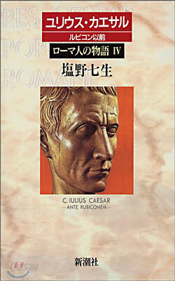 ロ-マ人の物語(4)ユリウス.カエサル ルビコン以前
