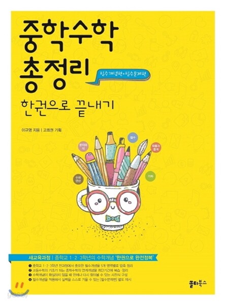 중학수학 총정리 한권으로 끝내기