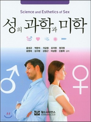 성의 과학과 미학