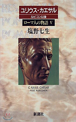 ロ-マ人の物語(5)ユリウス.カエサル ルビコン以後