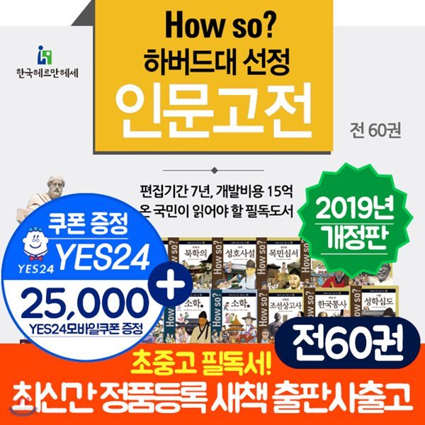 (2019년 최신개정신판)개정신판 페이퍼백 How so 하버드대선정 인문고전 (전60권) 하우소 하버드대 선정 인문고전