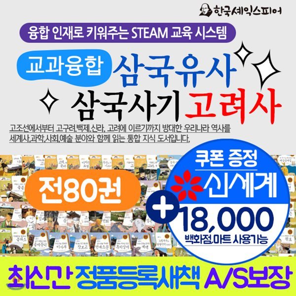 (셰익스피어) 교과융합 삼국유사삼국사기고려사 (전80권)