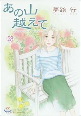 あの山越えて  28