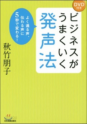 ビジネスがうまくいく發聲法 DVD付き