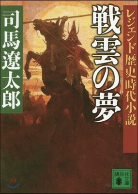 戰雲の夢 レジェンド歷史時代小說