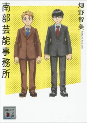 南部芸能事務所