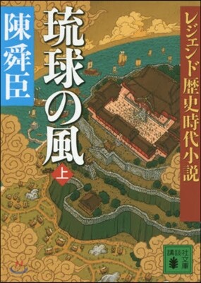琉球の風(上)