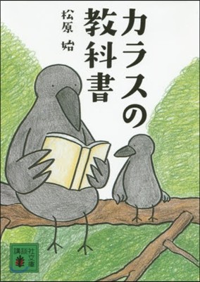 カラスの敎科書