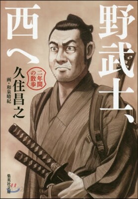 野武士,西へ 二年間の散步