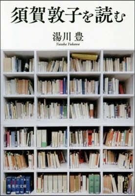 須賀敦子を讀む