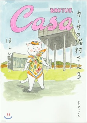 カ-サの猫村さん(3)