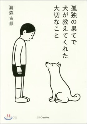 孤獨の果てで犬が敎えてくれた大切なこと