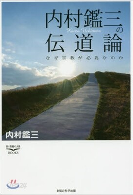內村鑑三の傳道論 なぜ宗敎が必要なのか
