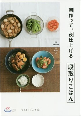 朝作って,夜仕上げる 段取りごはん
