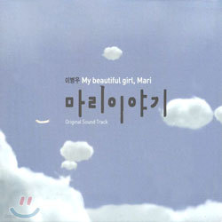  ̾߱ (My Beautiful Girl, Mari) OST