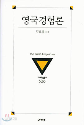 영국 경험론